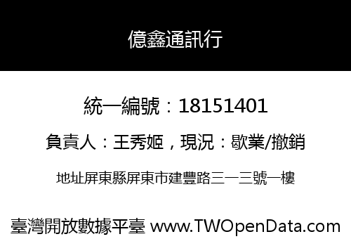 億鑫通訊行