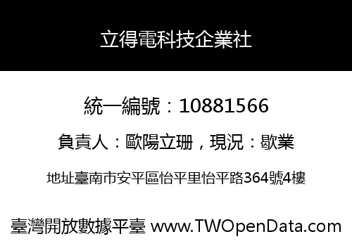 立得電科技企業社