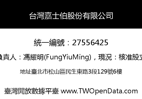 台灣嘉士伯股份有限公司