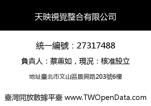 天映視覺整合有限公司