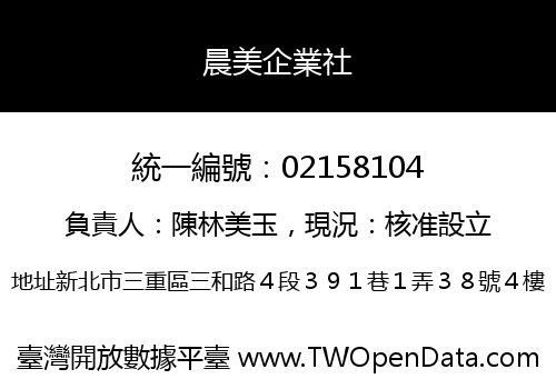 晨美企業社