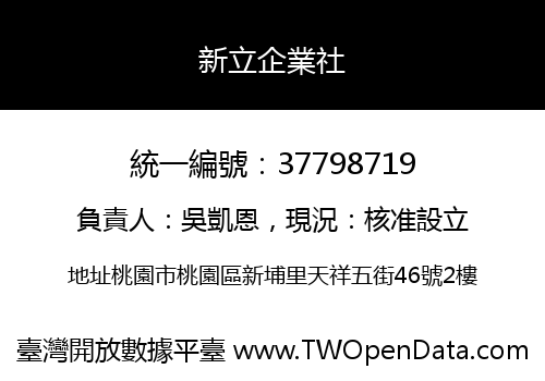 新立企業社