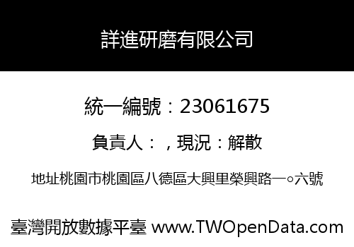 詳進研磨有限公司