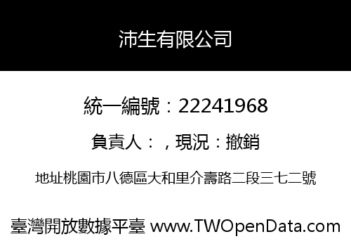 沛生有限公司