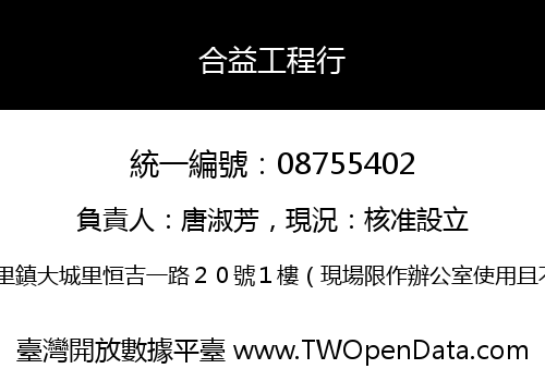 合益工程行