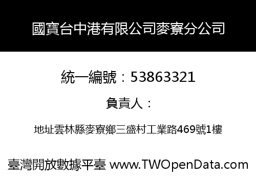國寶台中港有限公司麥寮分公司