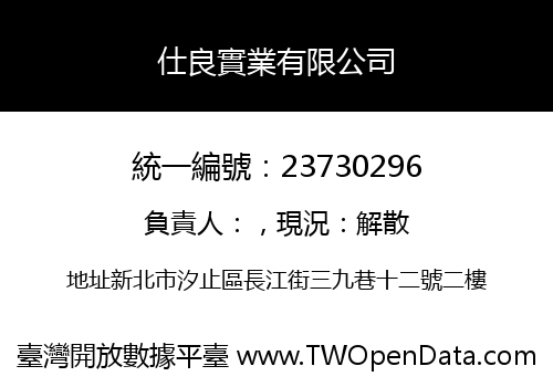仕良實業有限公司