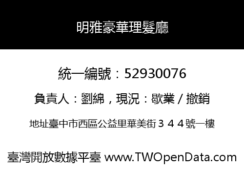 明雅豪華理髮廳