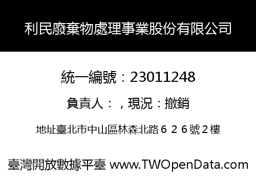 利民廢棄物處理事業股份有限公司