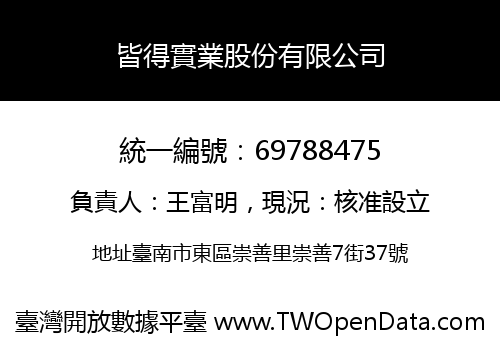 皆得實業股份有限公司