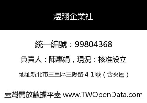 煜翔企業社
