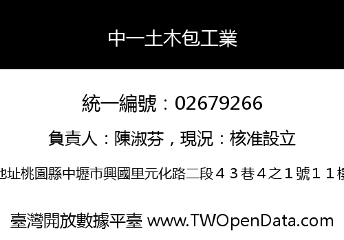 中一土木包工業