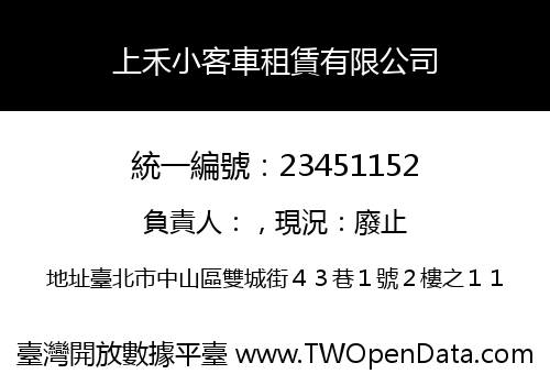 上禾小客車租賃有限公司
