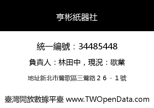 亨彬紙器社