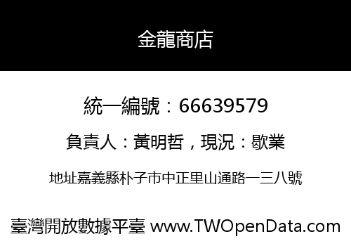 金龍商店