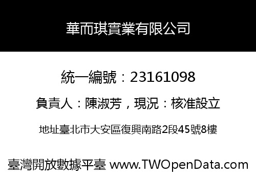 華而琪實業有限公司