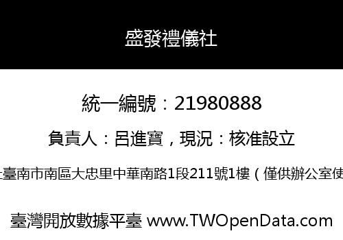 盛發禮儀社