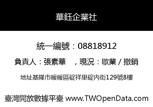 華鈺企業社