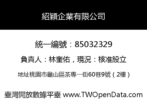 紹穎企業有限公司