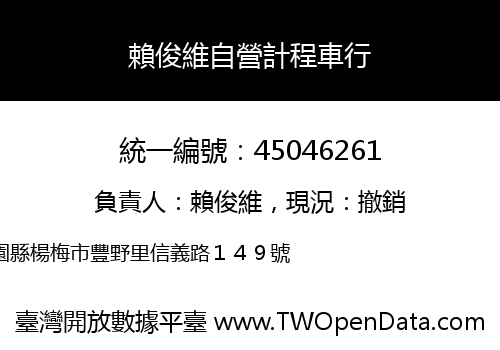 賴俊維自營計程車行