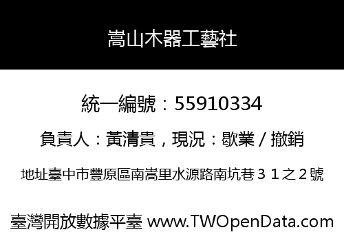 嵩山木器工藝社