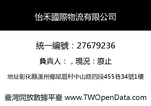 怡禾國際物流有限公司