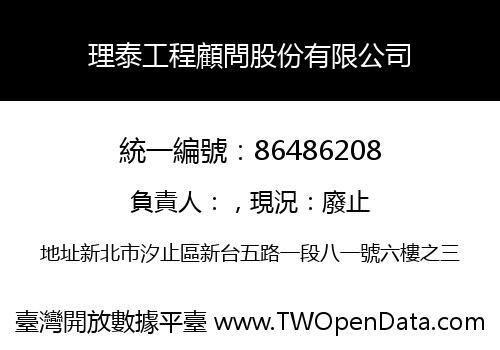 理泰工程顧問股份有限公司