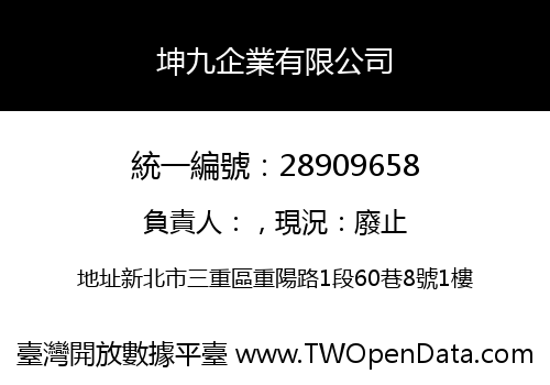 坤九企業有限公司