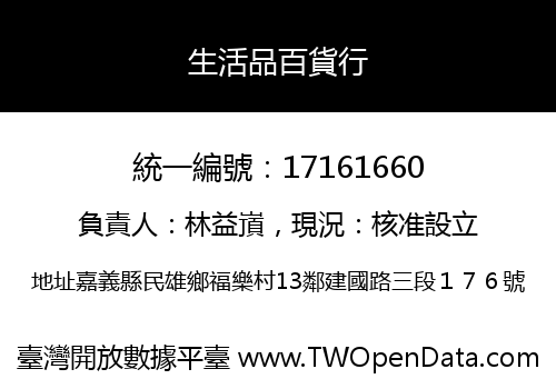 生活品百貨行
