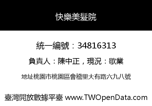 快樂美髮院