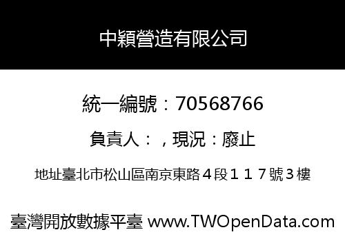 中穎營造有限公司