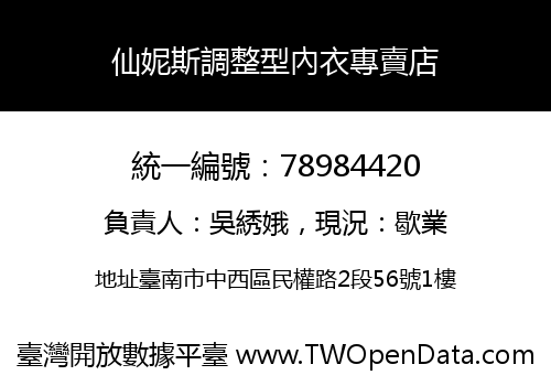 仙妮斯調整型內衣專賣店