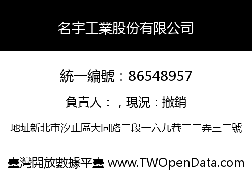 名宇工業股份有限公司