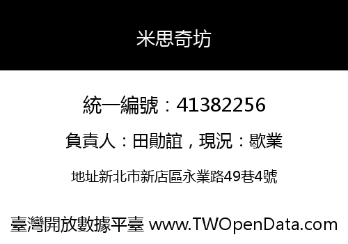 米思奇坊