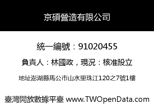 京碩營造有限公司