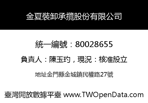 金夏裝卸承攬股份有限公司
