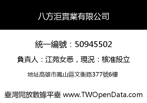 八方洰實業有限公司