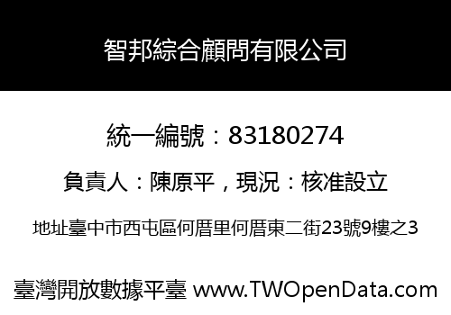 智邦綜合顧問有限公司