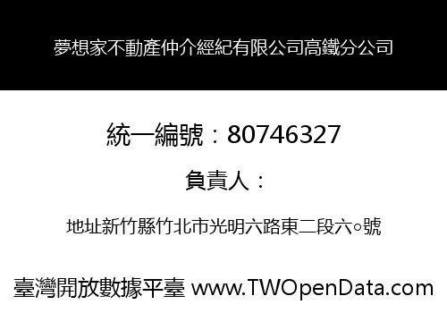 夢想家不動產仲介經紀有限公司高鐵分公司