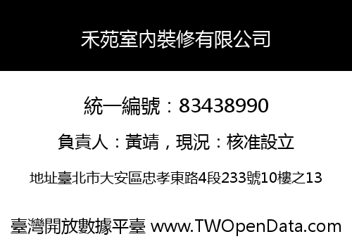 禾苑室內裝修有限公司