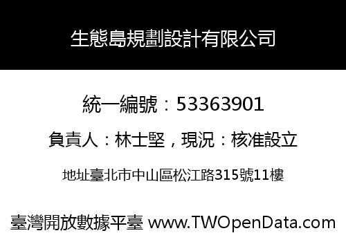 生態島規劃設計有限公司