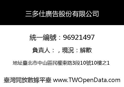 三多仕廣告股份有限公司