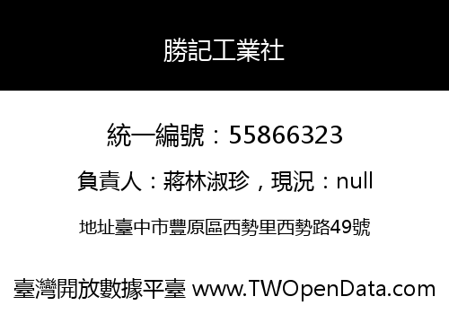 勝記工業社