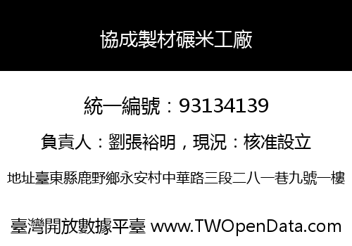 協成製材碾米工廠