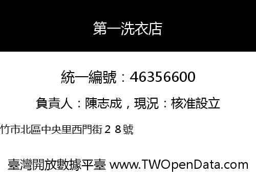 第一洗衣店
