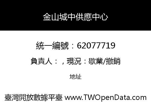 金山城中供應中心