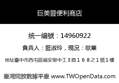 巨美豐便利商店