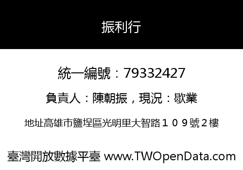 振利行