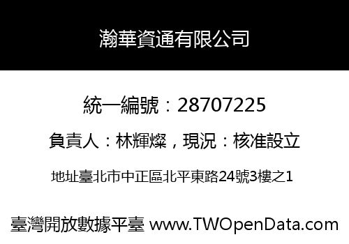 瀚華資通有限公司