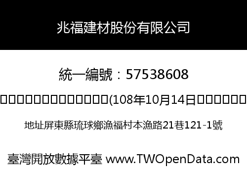 兆福建材股份有限公司
